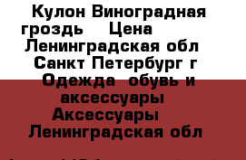 Кулон“Виноградная гроздь“ › Цена ­ 1 700 - Ленинградская обл., Санкт-Петербург г. Одежда, обувь и аксессуары » Аксессуары   . Ленинградская обл.